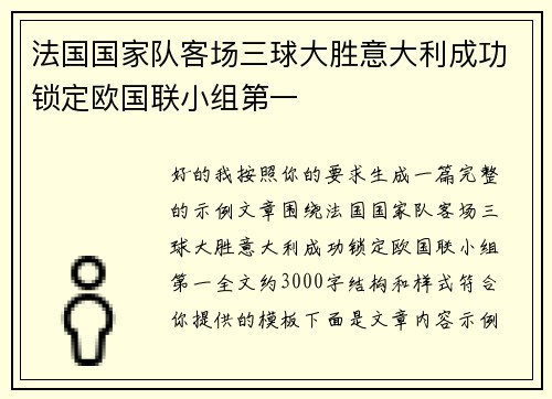 法国国家队客场三球大胜意大利成功锁定欧国联小组第一 法国国家队客场三球大胜意大利成功锁定欧国联小组第一