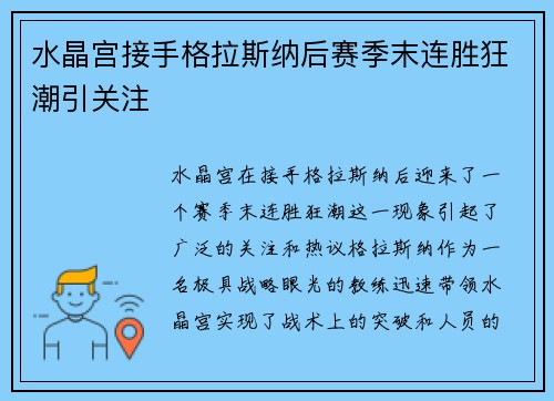 水晶宫接手格拉斯纳后赛季末连胜狂潮引关注 水晶宫接手格拉斯纳后赛季末连胜狂潮引关注