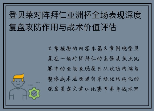 登贝莱对阵拜仁亚洲杯全场表现深度复盘攻防作用与战术价值评估 登贝莱对阵拜仁亚洲杯全场表现深度复盘攻防作用与战术价值评估