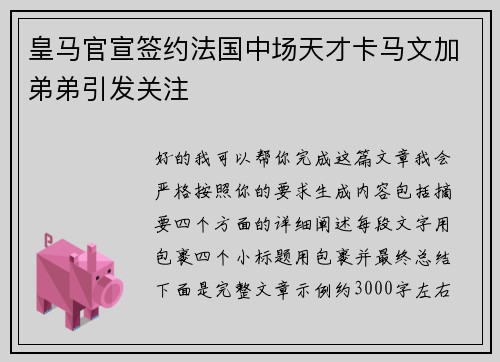 皇马官宣签约法国中场天才卡马文加弟弟引发关注 皇马官宣签约法国中场天才卡马文加弟弟引发关注