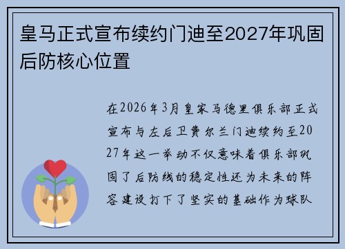 皇马正式宣布续约门迪至2027年巩固后防核心位置 皇马正式宣布续约门迪至2027年巩固后防核心位置