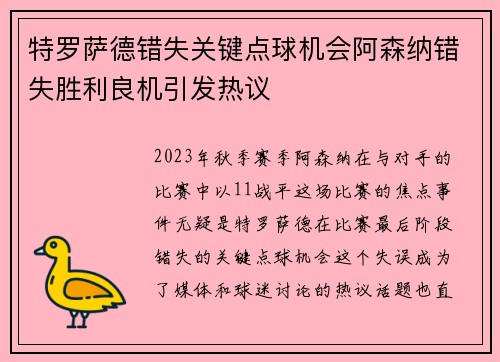 特罗萨德错失关键点球机会阿森纳错失胜利良机引发热议 特罗萨德错失关键点球机会阿森纳错失胜利良机引发热议