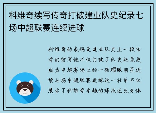 科维奇续写传奇打破建业队史纪录七场中超联赛连续进球 科维奇续写传奇打破建业队史纪录七场中超联赛连续进球
