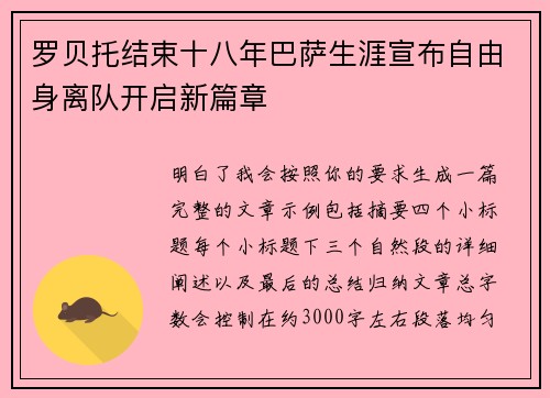 罗贝托结束十八年巴萨生涯宣布自由身离队开启新篇章