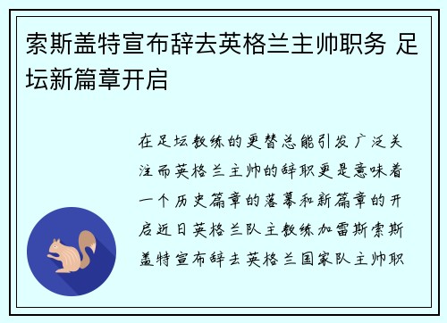 索斯盖特宣布辞去英格兰主帅职务 足坛新篇章开启 索斯盖特宣布辞去英格兰主帅职务 足坛新篇章开启