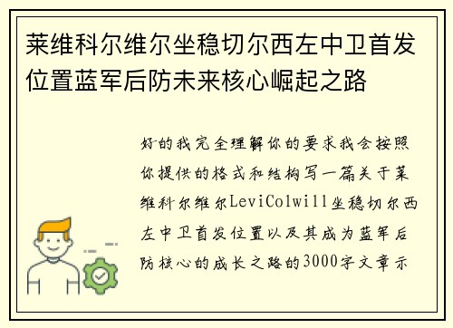 莱维科尔维尔坐稳切尔西左中卫首发位置蓝军后防未来核心崛起之路 莱维科尔维尔坐稳切尔西左中卫首发位置蓝军后防未来核心崛起之路