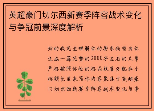 英超豪门切尔西新赛季阵容战术变化与争冠前景深度解析 英超豪门切尔西新赛季阵容战术变化与争冠前景深度解析