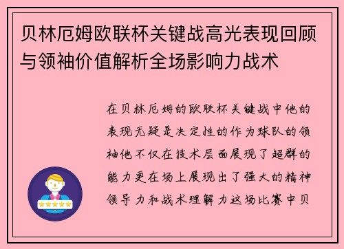 贝林厄姆欧联杯关键战高光表现回顾与领袖价值解析全场影响力战术 贝林厄姆欧联杯关键战高光表现回顾与领袖价值解析全场影响力战术