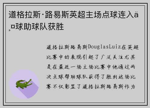 道格拉斯·路易斯英超主场点球连入两球助球队获胜