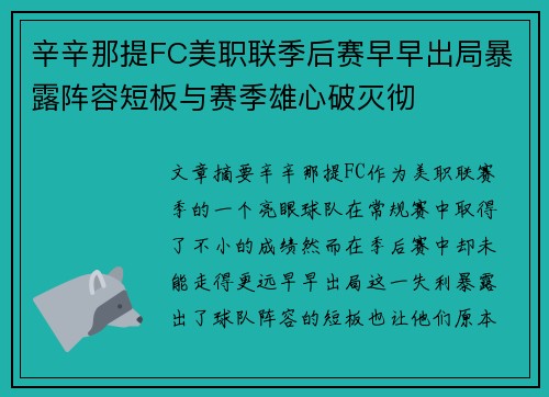 辛辛那提FC美职联季后赛早早出局暴露阵容短板与赛季雄心破灭彻
