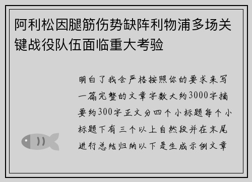 阿利松因腿筋伤势缺阵利物浦多场关键战役队伍面临重大考验