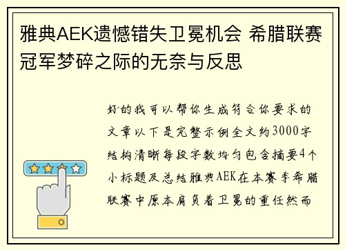 雅典AEK遗憾错失卫冕机会 希腊联赛冠军梦碎之际的无奈与反思