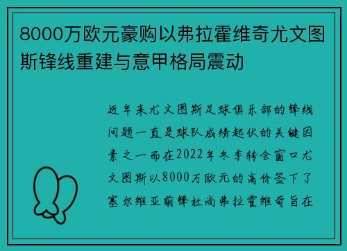 8000万欧元豪购以弗拉霍维奇尤文图斯锋线重建与意甲格局震动