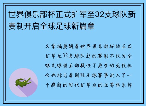 世界俱乐部杯正式扩军至32支球队新赛制开启全球足球新篇章